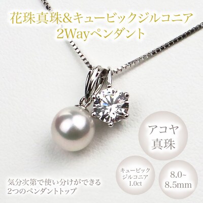 花珠真珠 キュービックジルコニア 2Wayペンダント パール アクセサリー