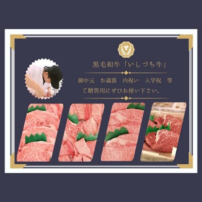 愛媛県産黒毛和牛　いしづち牛肩ロース焼肉用　1kg