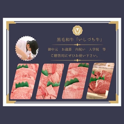 愛媛県産黒毛和牛　いしづち牛リブロース焼肉用　1.4kg