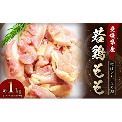 愛媛県産松山どり 若鶏もも 切り身 1kg
