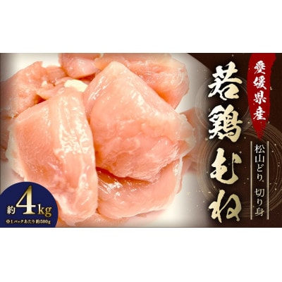 愛媛県産松山どり 若鶏むね  切り身 4kg