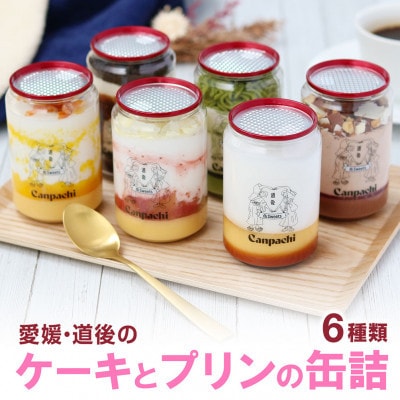 [愛媛・道後] ケーキとプリンの缶詰6点セット (6種類)