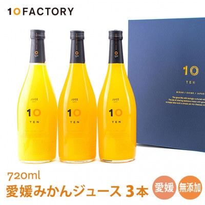 愛媛みかん 果汁100%ストレートジュース ギフトセット(720ml×3本組) 10FACTORY