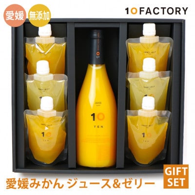 愛媛みかん 果汁100%ストレートジュースとゼリーのギフトセット(720ml×1本+ゼリー6個)