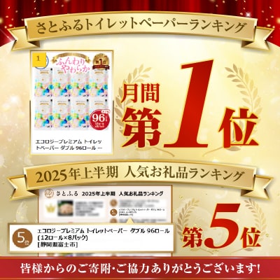 エコロジープレミアム トイレットペーパー ダブル 96ロール 日用品