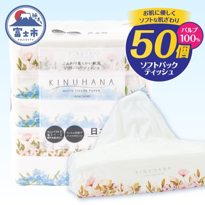 きぬはな ソフトティッシュ 50パック(5×10) ソフトパック ティッシュペーパー 日用品