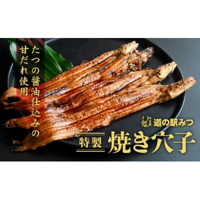 【播州名物】「道の駅みつ特製焼き穴子(3～4本)」H-199