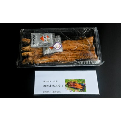 【播州名物】「道の駅みつ特製焼き穴子(3～4本)」H-199