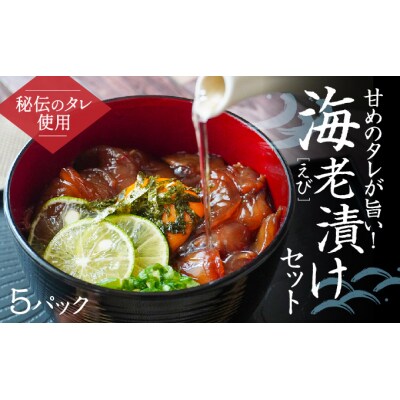 甘めの秘伝ダレが旨い!海老漬けセット(5パック) H-142