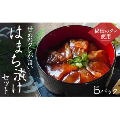 【秘伝のタレ使用】甘めのタレが旨い! はまち漬けセット(5パック) H-140