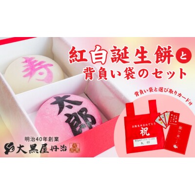 【一升餅 一生餅 背負い餅】紅白誕生餅と背負い袋のセット(選び取りカード付) J-35