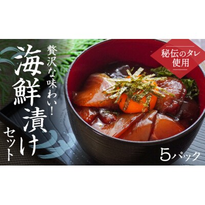 【秘伝のタレ使用】贅沢な味わい!海鮮漬けセット(5パック) H-139