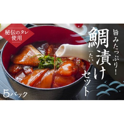 旨みたっぷり 鯛漬けセット(5パック) H-137