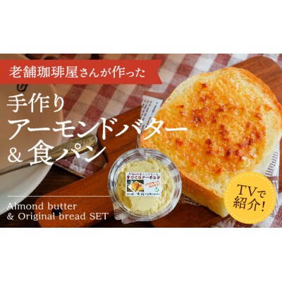 播磨名物「手作りアーモンドバター(4個)&オリジナル食パン(2枚)セット」H-178