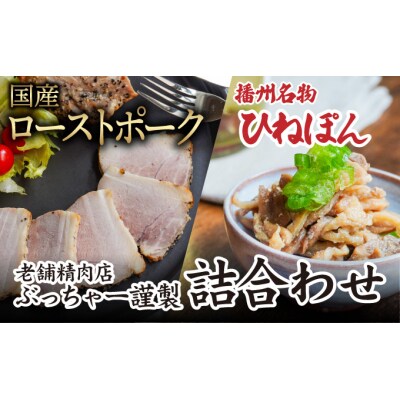 「国産ローストポーク(500g)」と「播州名物ひねぽん(250g×2)」の詰め合わせ　H-43