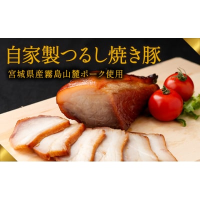 肉の山喜の『自家製つるし焼き豚(800g)』G-162