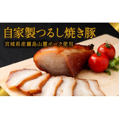 肉の山喜の『自家製つるし焼き豚(800g)』H-44
