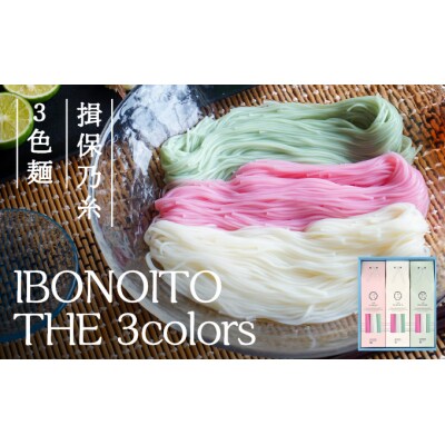 【揖保乃糸 3色麺】IBONOITO THE 3colors　H-180