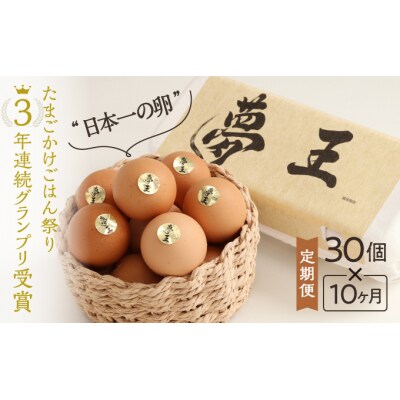 【10か月定期便】「夢王(30個)」たまごかけごはん祭り3年連続グランプリ受賞!　D-17