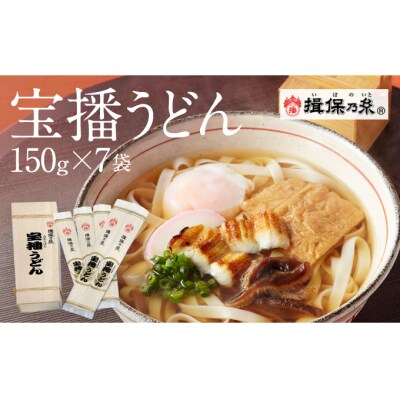 【手延うどん揖保乃糸】宝播うどん 150g×7袋　H-9