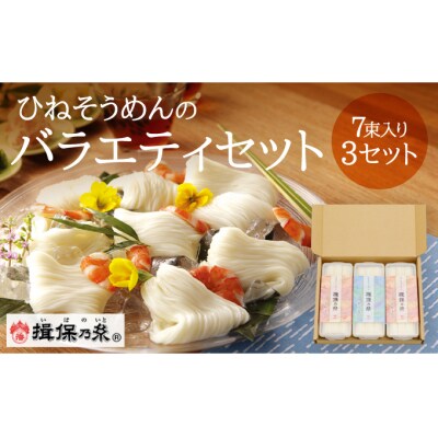 【手延そうめん揖保乃糸】ひねバラエティセット TJ2 保存容器付き　H-10