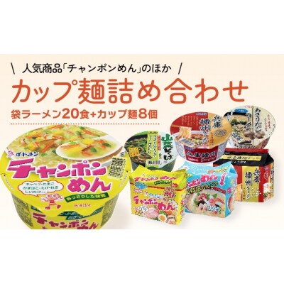 イトメンのチャンポンめんとカップ麺の詰合せ　H-17