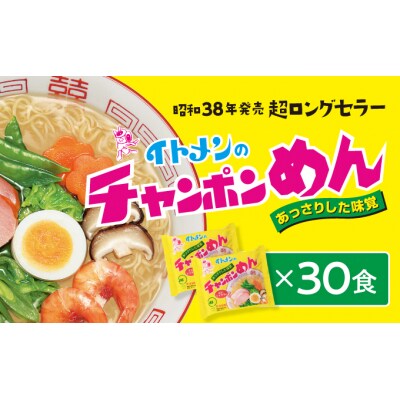 イトメンのチャンポンめん30食　H-19