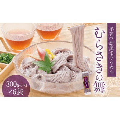 播州手延そうめん「むらさきの舞」300g(6束)×6袋　 H-18