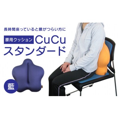 【腰用クッション】CuCuスタンダード(藍)　 H-21