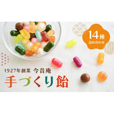 1927年創業「今昔庵」の『手づくり飴13種詰合せ』播州のご当地飴も♪　H-23