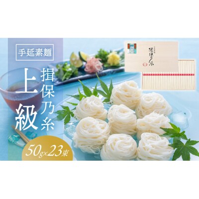 手延そうめん「揖保乃糸 上級(50g×23束)」　H-32