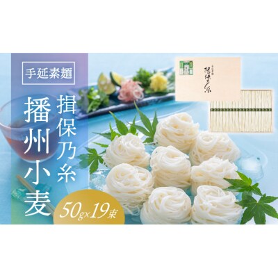 手延そうめん「揖保乃糸 播州小麦(50g×19束)」　H-57
