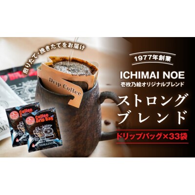 【壱枚乃絵】自家焙煎コーヒー「ドリップバッグ(ストロングブレンド)」33袋　H-168