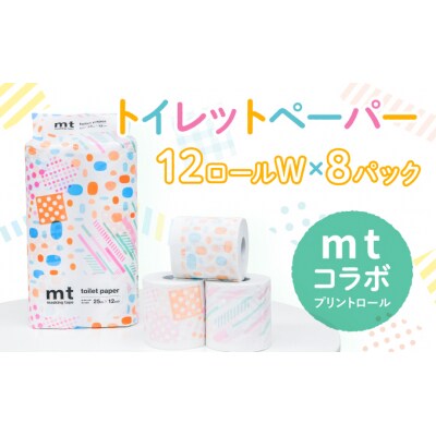 【mtプリントロール】トイレットペーパー 無香料 ダブル25m 12ロール×8パック　H-223