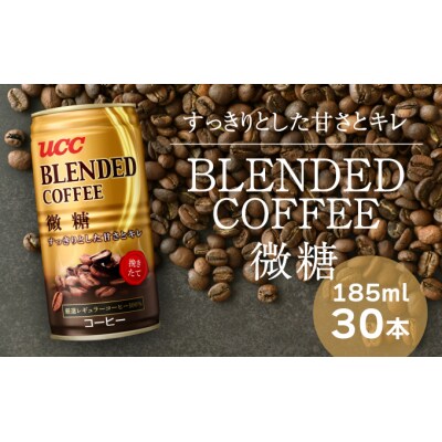 【UCC ブレンドコーヒー 微糖】缶コーヒー185ml 30本入り　H-91