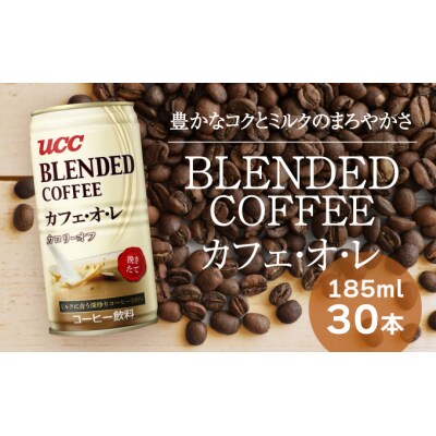 【UCC ブレンドコーヒー カフェオレ】缶コーヒー 185ml 30本入り　H-92