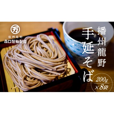 ゆで時間わずか2分!『おうちで食べる本格麺 手延べそば』(200g×8袋) 　H-122