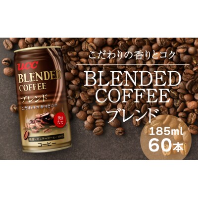【UCC ブレンドコーヒー】缶コーヒー185ml 60本入り　T-5