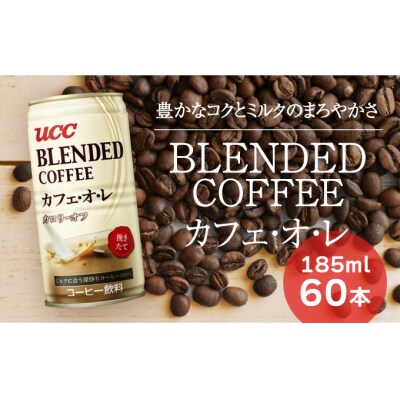 【UCC ブレンドコーヒー カフェオレ】缶コーヒー185ml 60本入り　T-7