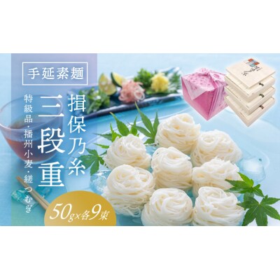 手延そうめん「揖保乃糸 三段重(特級品・播州小麦・縒つむぎ 各50g×9束)」　G-80