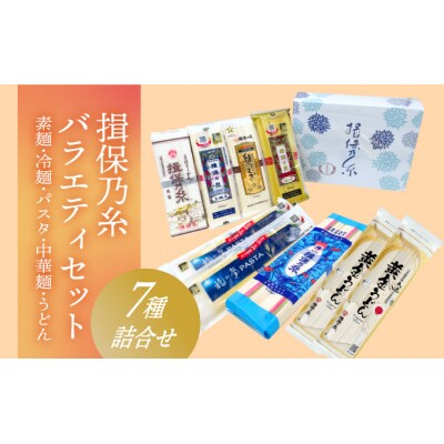 「揖保乃糸バラエティセット」素麺や冷麺、パスタ、中華麺、うどんの7種詰合せ♪　G-81