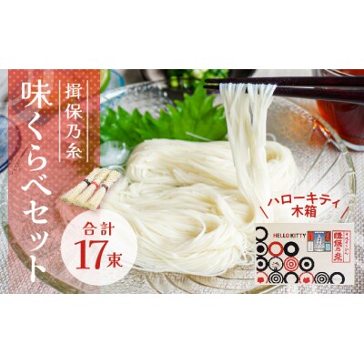 【ハローキティ木箱】揖保乃糸 味くらべセット(上級品7束、特級品5束、縒つむぎ5束) 　H-144