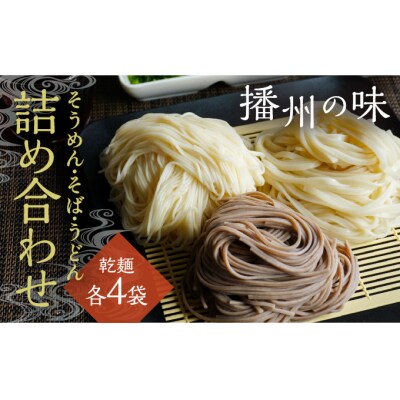 【播州の味】うどん・そば・そうめん乾麺 詰め合わせ(各4袋)　H-145