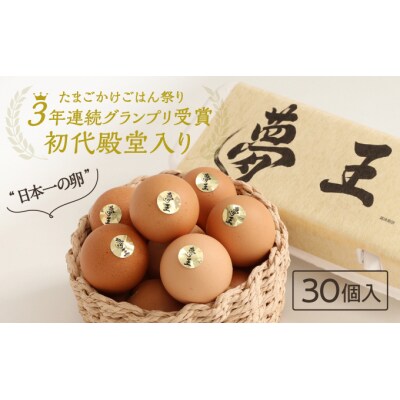 日本一に選ばれた高級卵「夢王(30個)」たまごかけごはん祭り3年連続グランプリ受賞!　H-159