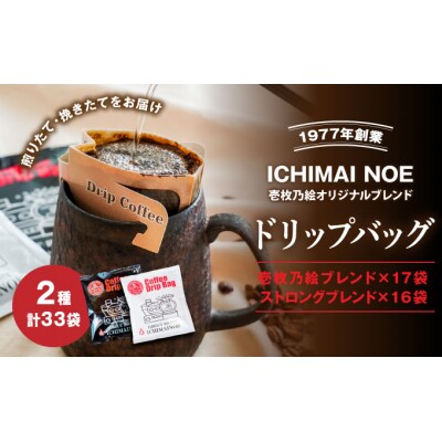 自家焙煎コーヒー「ドリップバッグ2種味比べセット」計33袋　H-169