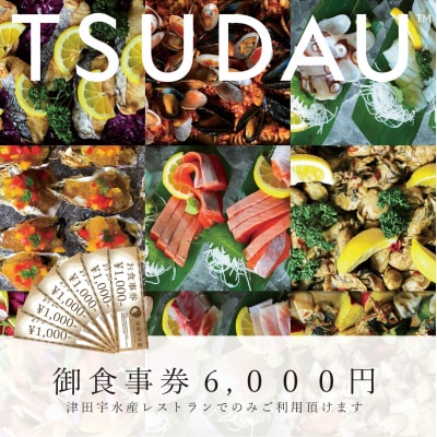 津田宇水産レストラン御食事券(6,000円分)　J-39