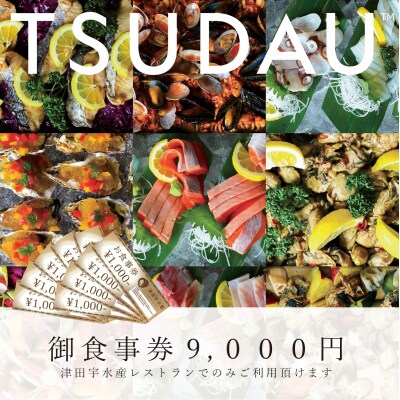津田宇水産レストラン御食事券(9,000円分)　F-52