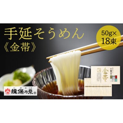 【手延そうめん揖保乃糸】金帯 18束　G-126