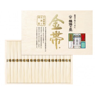 【手延そうめん揖保乃糸】金帯 18束　G-126