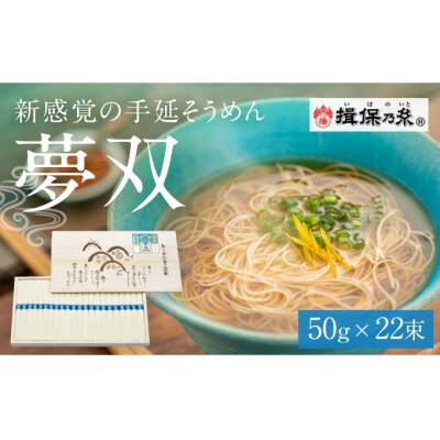【手延そうめん揖保乃糸】夢双 22束　G-127